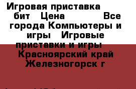 Игровая приставка Sega 16 бит › Цена ­ 1 600 - Все города Компьютеры и игры » Игровые приставки и игры   . Красноярский край,Железногорск г.